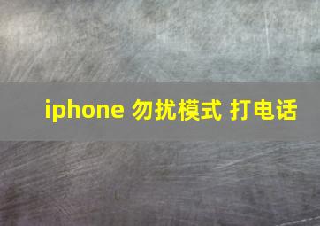 iphone 勿扰模式 打电话